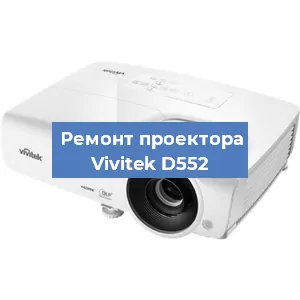 Замена проектора Vivitek D552 в Красноярске